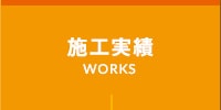 施工実績