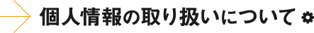 個人情報の取り扱いについて